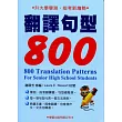翻譯句型800《升大學必備7》(修訂版)