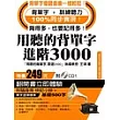用聽的背單字_進階3000附(背單字+訓練聽力體驗版CD1)