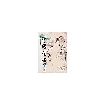 神鵰俠侶(5)大字版21