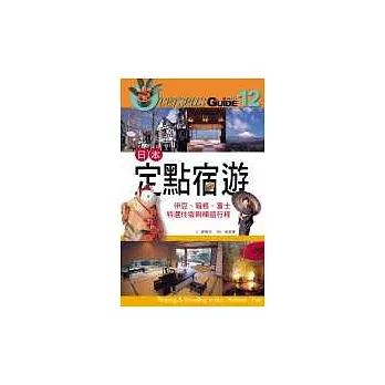 日本定點宿遊：伊豆、箱根、富士特選住宿與順遊行程