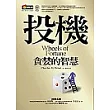 投機:貪婪的智慧