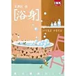 浴身:藥浴藥枕DIY