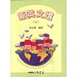 新英文選(上)