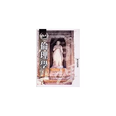 倫理學