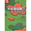 終結婚姻暴力:加害人處遇與咨商