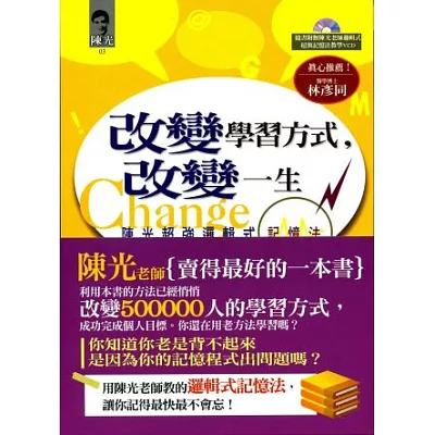改變學習方式,改變一生《陳光超強邏輯式記憶法》附教學VCD(初版9刷)