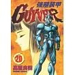 強殖裝甲GUYVER 20