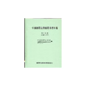 中國國際法與國際事務年報(第十五卷)
