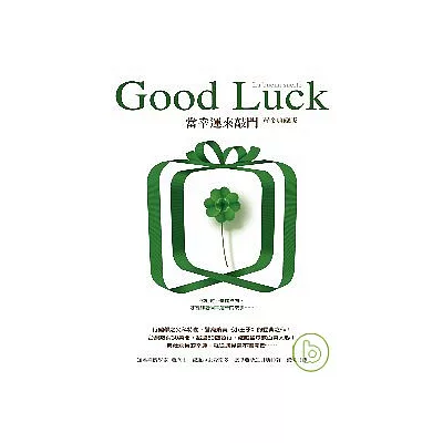 GOOD LUCK:當幸運來敲門【黃金典藏版】