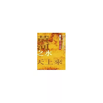 黃河之水天上來：唐詩全彩古畫版(附CD)