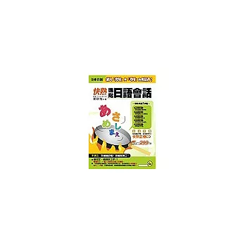 快熟進階日語會話