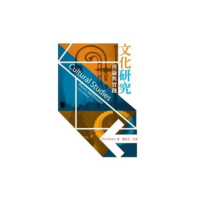 文化研究:理論與實踐(二版)