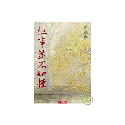 往事並不如煙