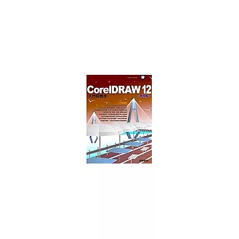 CorelDRAW 12 中文版入門與實作(附CD)