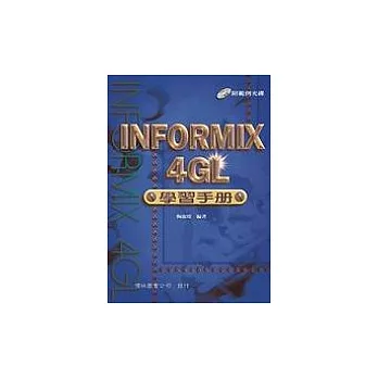 INFORMIX 4GL 學習手冊(附CD)