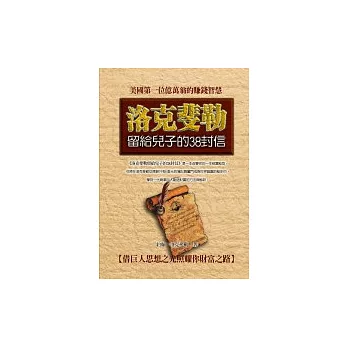 洛克斐勒:留給兒子的38封信