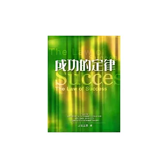 成功的定律
