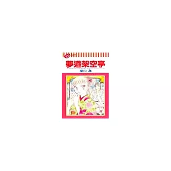 夢遊架空亭(全)