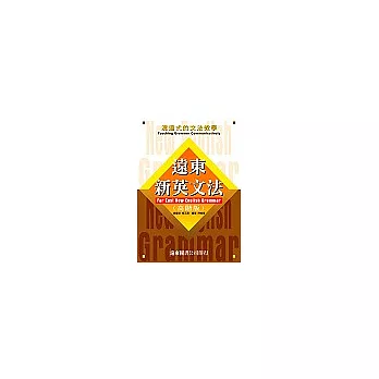 遠東新英文法(高階版)