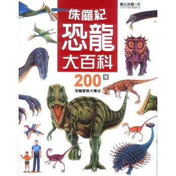 侏儸紀恐龍大百科