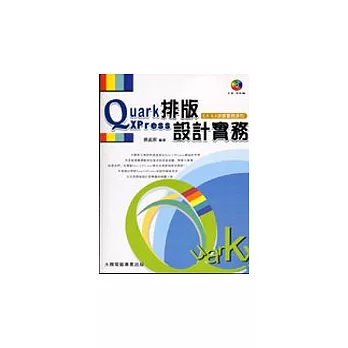QuarkXPress排版設計實務(附光碟)