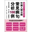中國人學日語常見病句分析100例