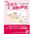 小女生身體的祕密:女生一定要看的正確性知識