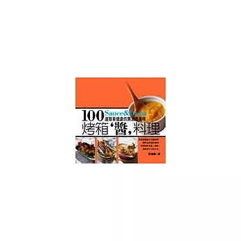 烤箱‘醬’料理:100道簡單健康的無油煙美味