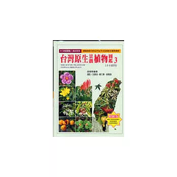 台灣原生植物景觀圖鑑(3)