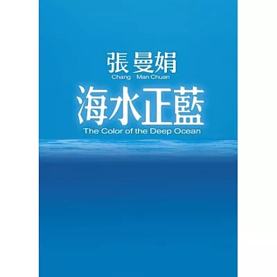 海水正藍 20週年珍藏版【平裝】