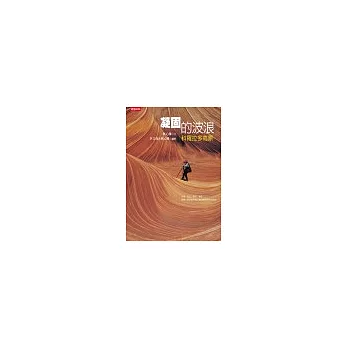 凝固的波浪:科羅拉多高原