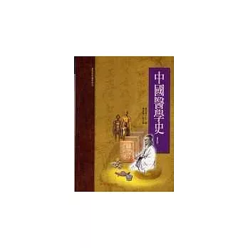 中國醫學史（修訂版）（承啟版）