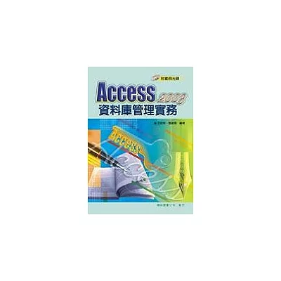 Access 2003 資料庫管理實務(附1CD)