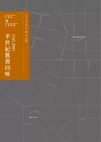 半世紀舊書回味