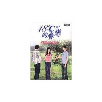 18℃的眷戀