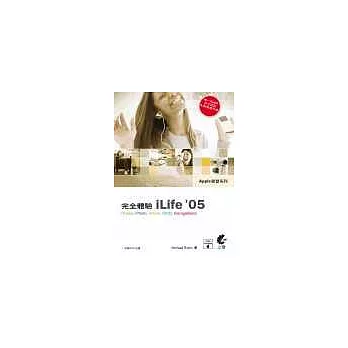 完全體驗iLife 05<附光碟>