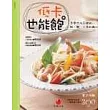 低卡也能飽--怎麼也吃不胖的飯、麵、小菜和點心