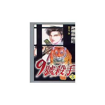 9 號殺手3