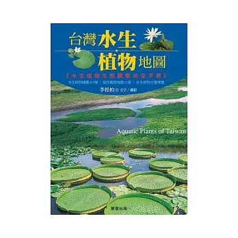 臺灣水生植物地圖 :水生植物生態完全觀察手冊(另開視窗)