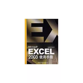 Microsoft Excel 2003 使用手冊