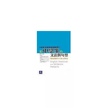 給中學生的文法與句型