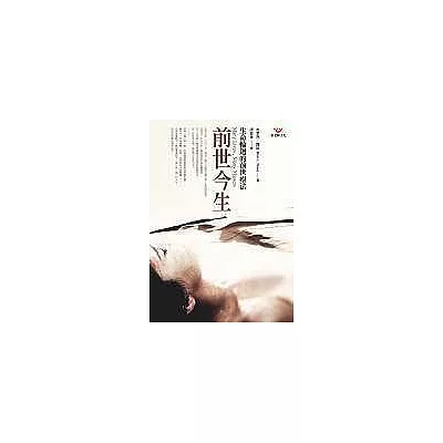 前世今生-生命輪迴的前世療法(新版)