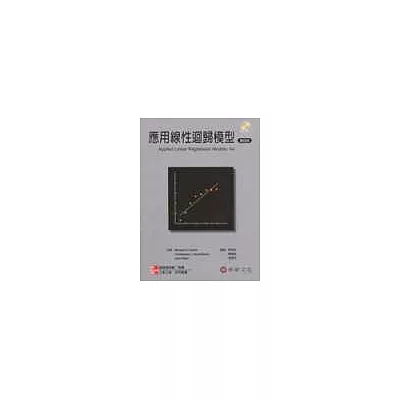 應用線性迴歸模型(Kutner:Applied Linear Regression Models 4/e 』04)(附光碟)<4版>