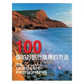 100個拍好旅行風景的方法