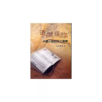追蹤躡跡：中國小說的文化闡釋