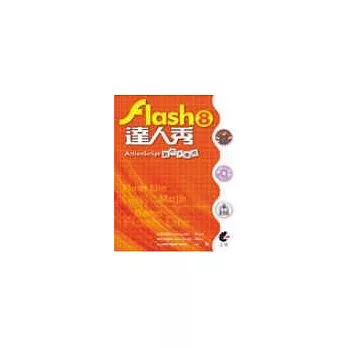 Flash8達人秀-ActionScript創作大集合<附光碟>