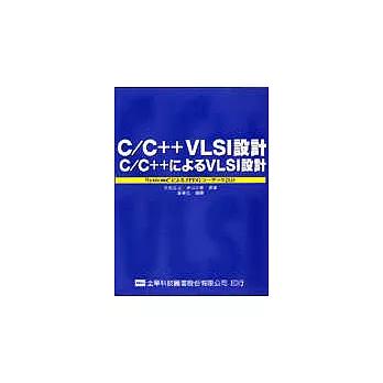 C/C++ 之VLSI設計