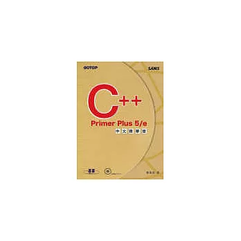 C++ Primer Plus 5/e中文精華版(附原始程式碼及範例檔)