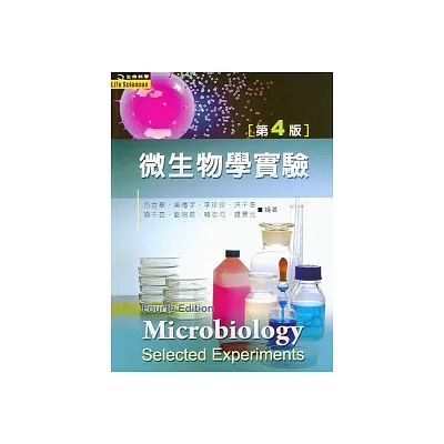 微生物學實驗（第四版）