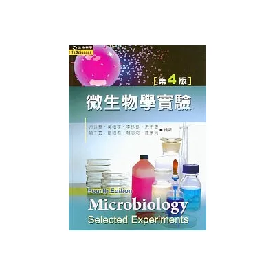 微生物學實驗(第四版)